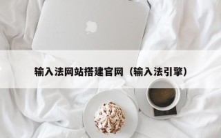 陆丰输入法网站搭建官网（输入法引擎）